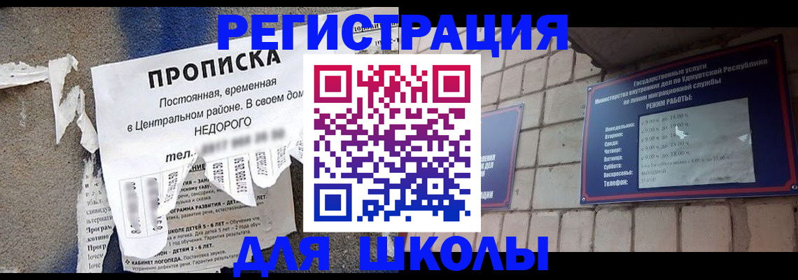 прописка для школы в Тосно